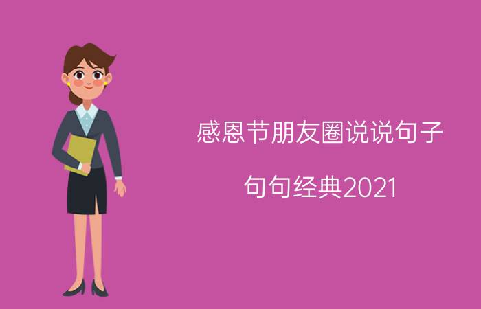 感恩节朋友圈说说句子 句句经典2021